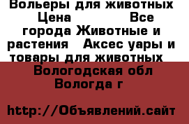 Вольеры для животных › Цена ­ 17 710 - Все города Животные и растения » Аксесcуары и товары для животных   . Вологодская обл.,Вологда г.